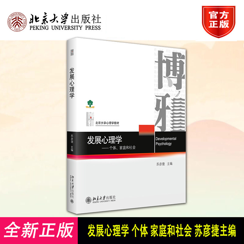 2025新书 发展心理学 个体 家庭和社会 苏彦捷 北京大学心理学教材系列 北京大学出版社9787301364383