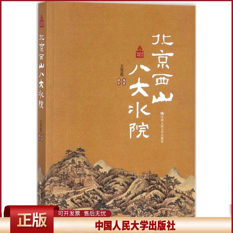 北京西山八大水院王雪莲摄影中国人民大学出版社文化园林介绍北京