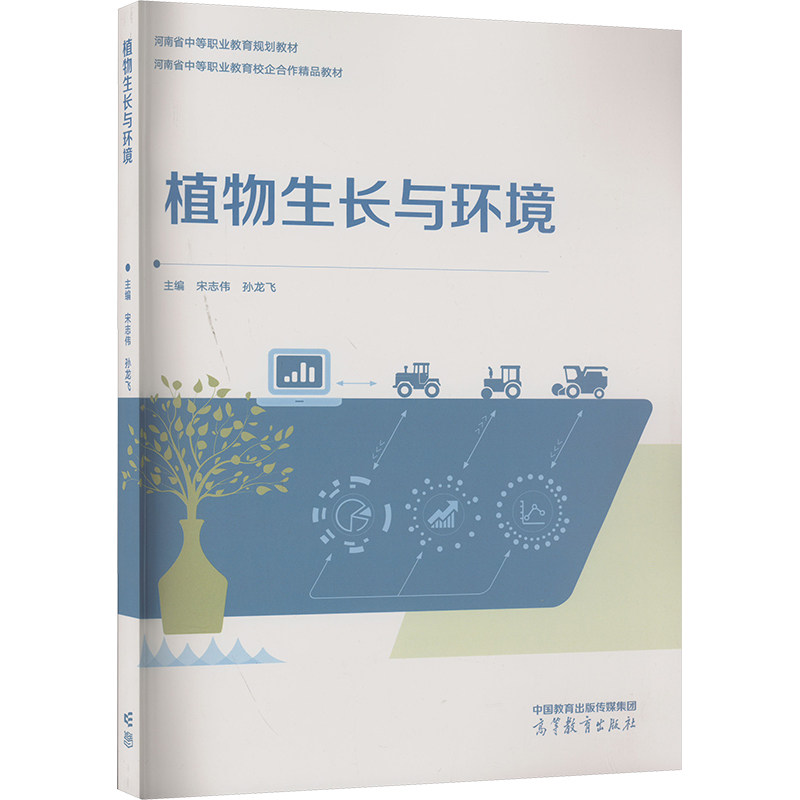 正版 植物生长与环境 宋志伟 孙龙飞 高等教育出版社 9787040608854