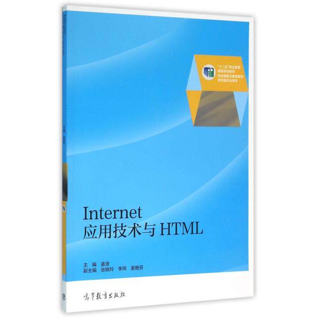 正版 INTERNET应用技术与HTML(十二五职业教育国家规划教材) 姜波 著 高等教育出版社 9787040449068