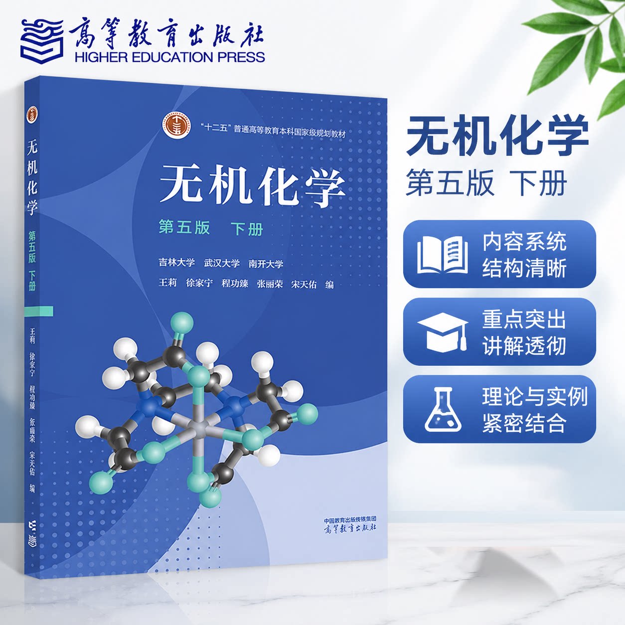 无机化学(第五版)下册 吉林大学 武汉大学 南开大学 王莉 徐家宁 程功臻 张丽荣 宋天佑 高等教育出版社
