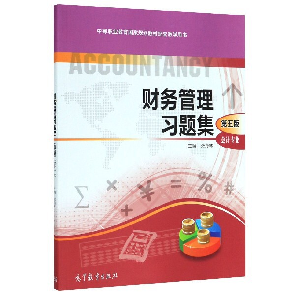 正版 财务管理习题集(会计专业第5版中等职业教育国家规划教材配套教学用书) 编者:张海林|责编:陈伟清 高等教育 9787040540598