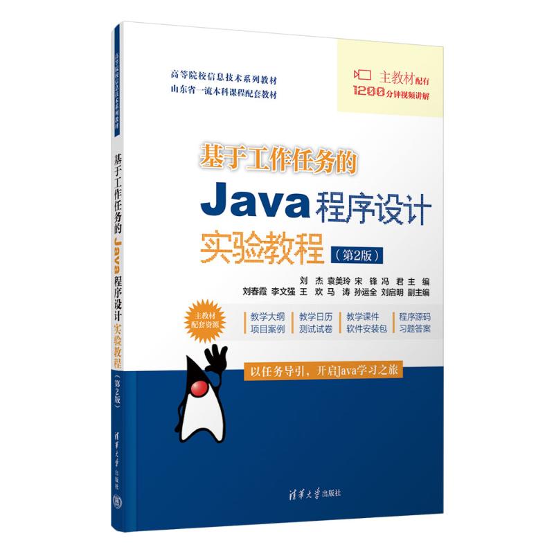 正版 基于工作任务的Java程序设计实验教程(第2版) 刘杰 等 编 清华大学出版社 9787302669517