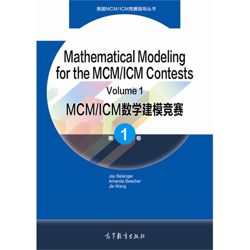 正版 MCM/ICM数学建模竞赛-第1卷 贝朗格 高等教育出版社 9787040416763