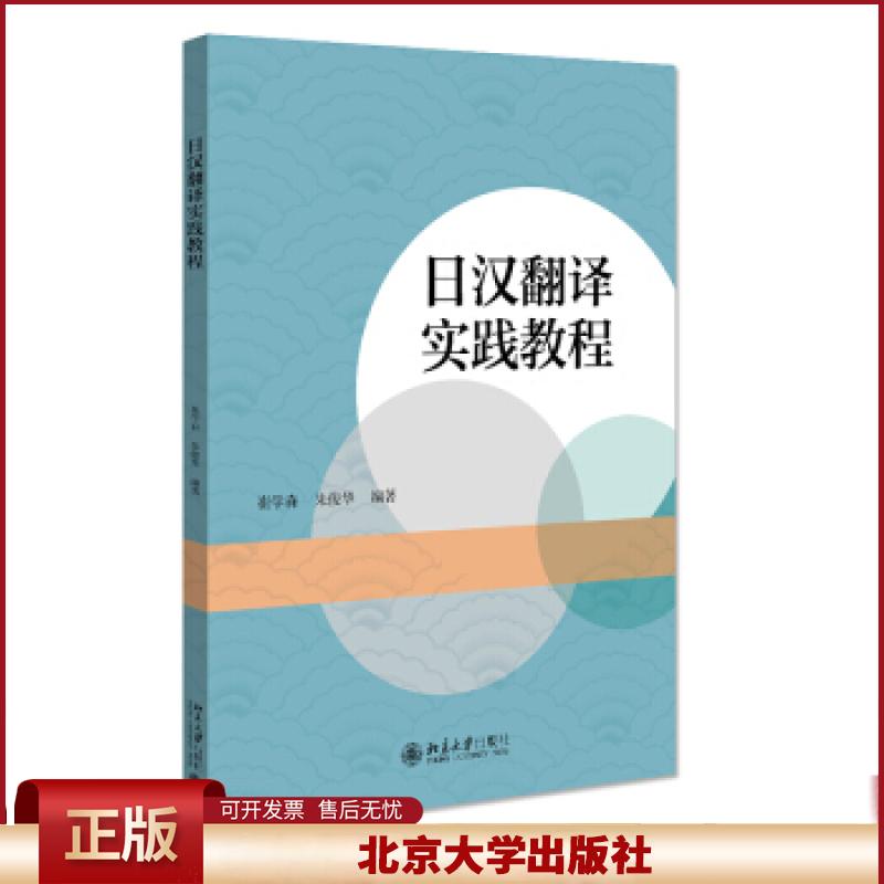 正版 日汉翻译实践教程 崔学森,朱俊华 著 北京大学出版社 9787301321676