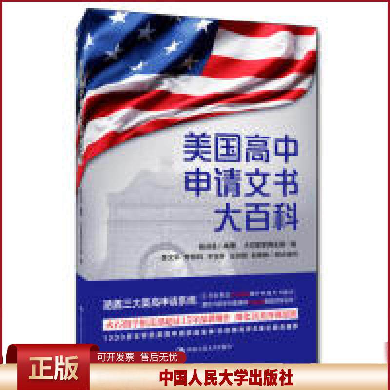 正版 美国高中申请文书大百科 杨焱磊 编著;火石留学俱乐部 编 中国人民大学出版社 9787300269535