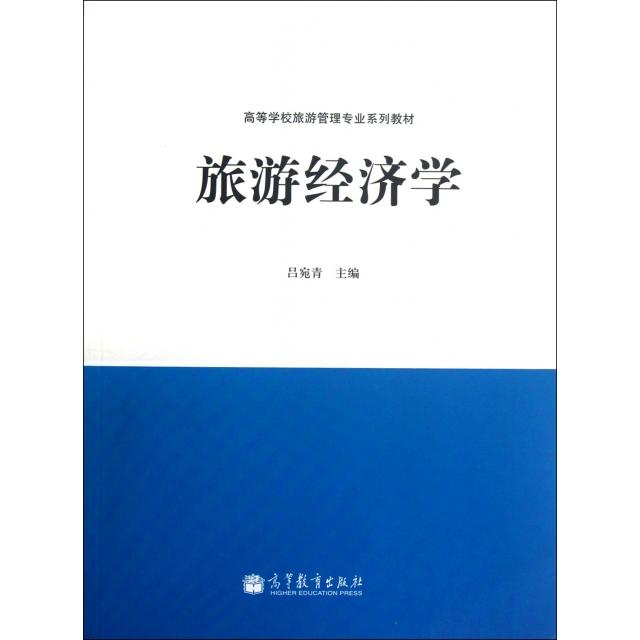 正版 旅游经济学(高等学校旅游管理专业系列教材) 吕宛青 高等教育 9787040332292