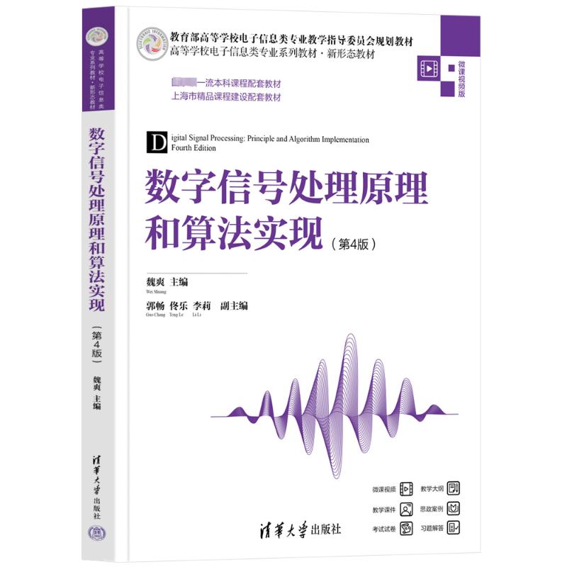 正版 数字信号处理原理和算法实现(第4版) 微课视频版 魏爽 编 清华大学出版社 9787302653370