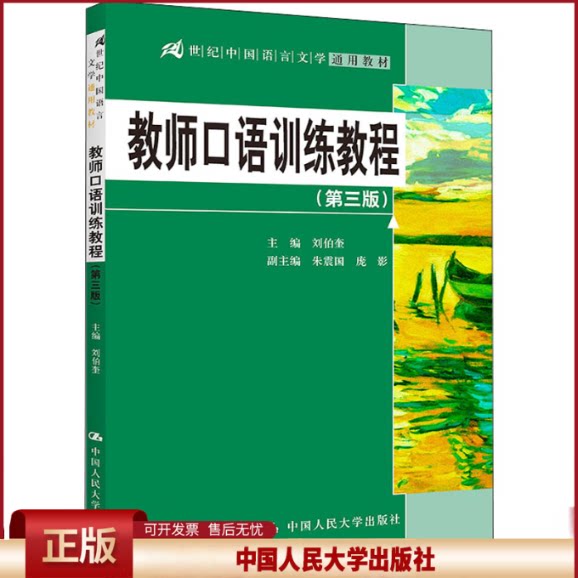 正版 教师口语训练教程(第2版) 刘伯奎 编 中国人民大学出版社 9787300243764