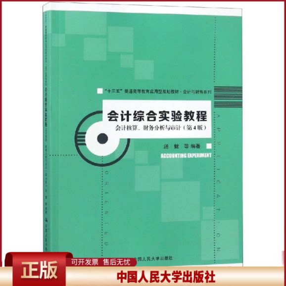 正版 会计综合实验教程:会计核算.财务分析与审计(第4版)/汤键/十三五普通高等教育应用型规划教材.会计与财务系列 汤键 中国人民