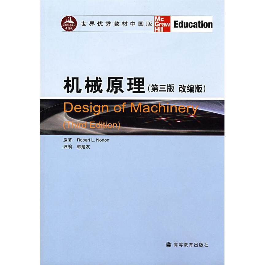 正版 机械原理(第三版)(改编版) (美)诺顿(Norton R.L.) 韩建友 改编 高等教育出版社 9787040212556