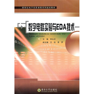 图书 正版 数字电路实验与EDA技术东南大学郭永贞