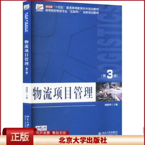 正版 物流项目管理(第3版) 周晓晔 主编 北京大学出版社 9787301346815