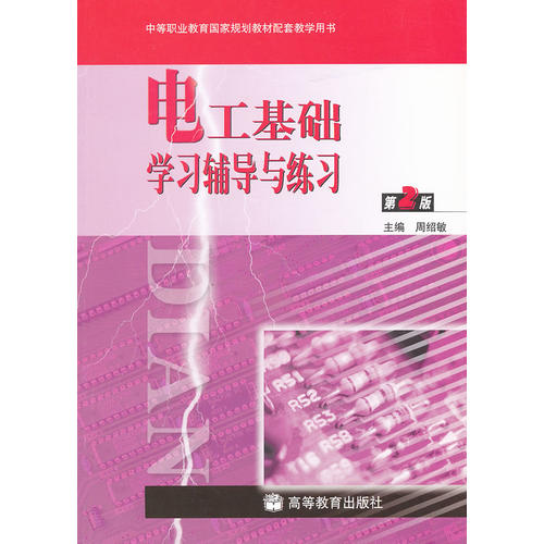 正版 N电工基础学习辅导与练习(第2版)(附光盘)/周绍敏 周绍敏 高等教育出版社 9787040187229
