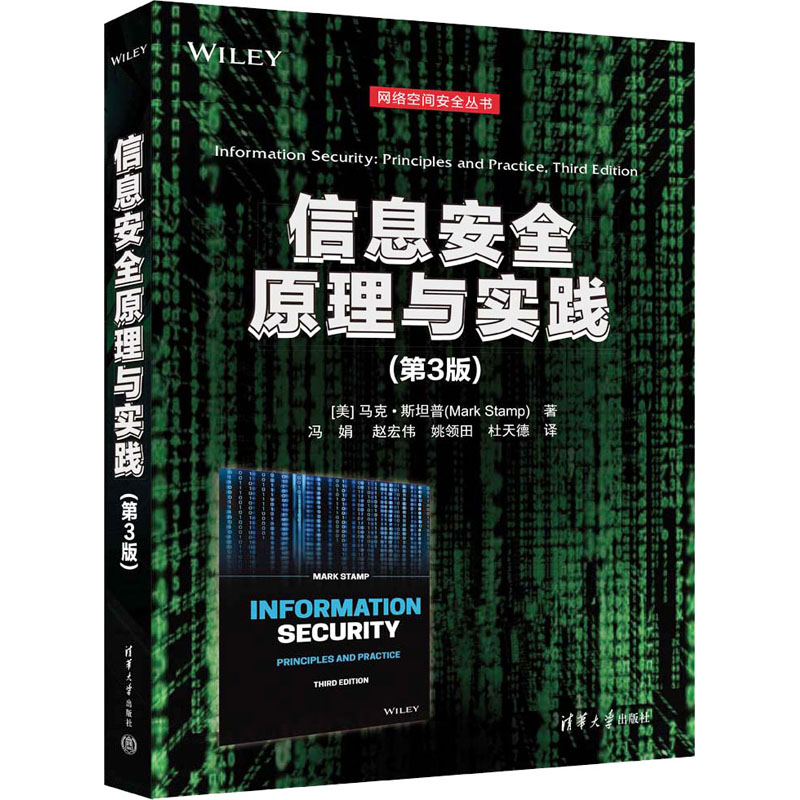 正版 信息安全原理与实践(第3版) (美)马克·斯坦普 清华大学出版社 9787302645351