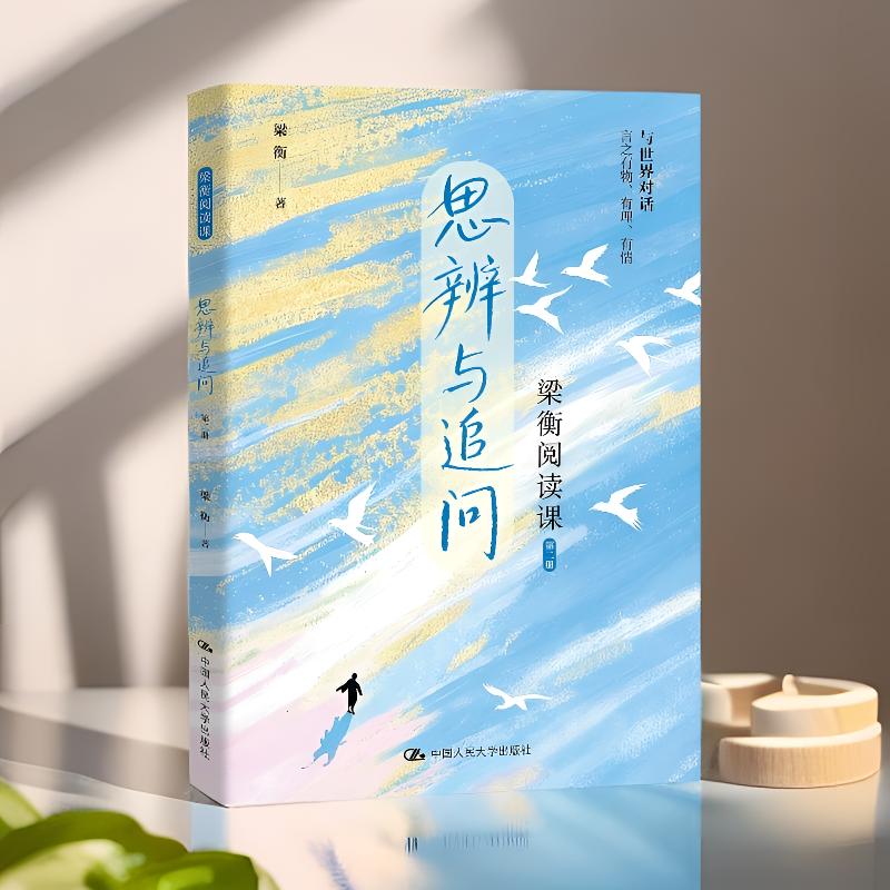 梁衡阅读课第二册思辨与追问图片