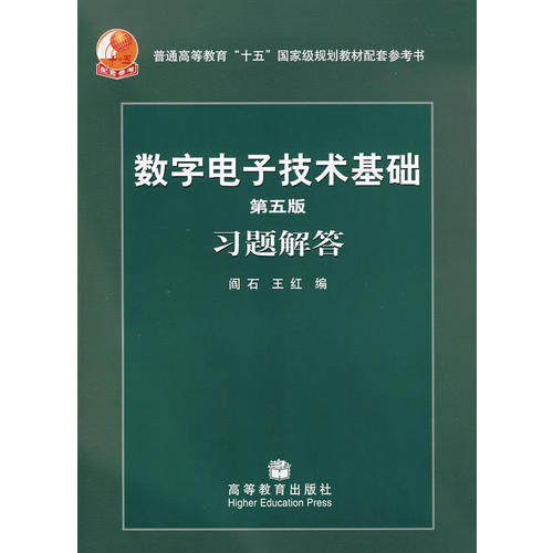 正版 数字电子技术基础(第五版)习题解答 阎石 高等教育出版社 9787040204636