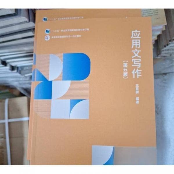 正版 应用文写作第五版 王首程 高等教育出版社 9787040606638