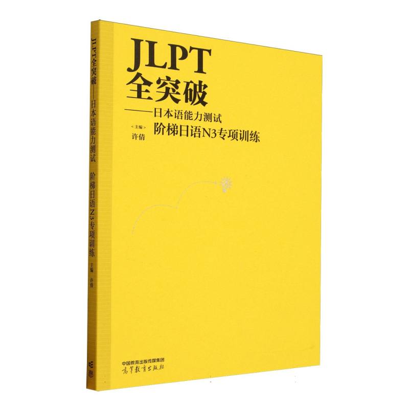 正版 JLPT全突破——日本语能力测试阶梯日语N3专项训练 编者:许倩| 高等教育 9787040642544