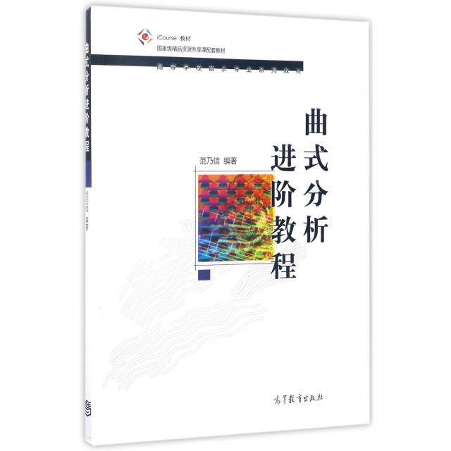 正版 曲式分析进阶教程(iCourse教材高等学校音乐专业系列教材) 范乃信 高等教育 9787040466041