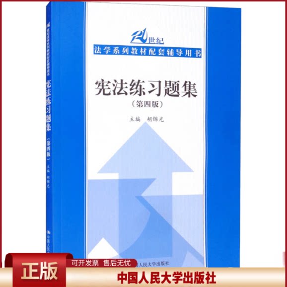 正版 宪法练习题集(第4版)中国人民大学出版社中国人民大学97873002926 中国人民大学出版社 中国人民大学出版社 9787300292625