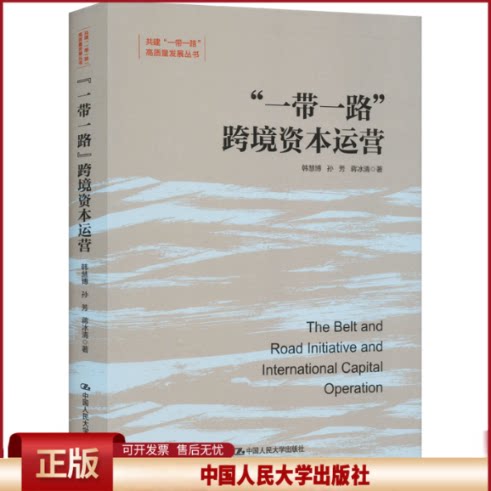 正版 “一带一路”跨境资本运营(共建“一带一路”高质量发展丛书) 韩慧博,孙芳,蒋冰清 中国人民大学出版社 9787300316222