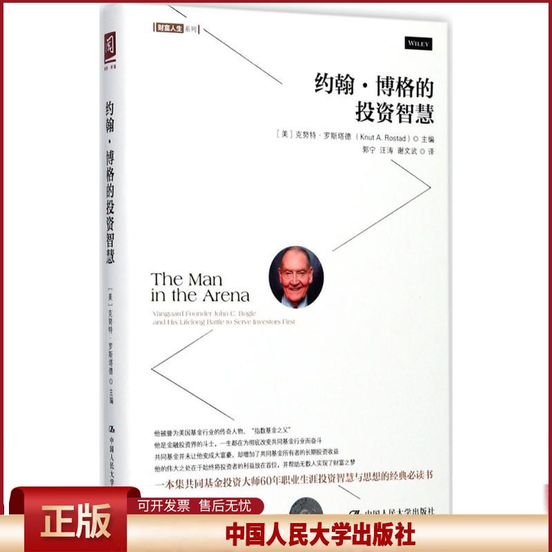 正版 约翰·博格的投资智慧 克努特·罗斯塔德 中国人民大学出版社有限公司 9787300245751