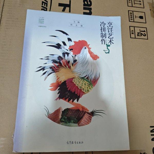 正版 烹饪艺术与冷拼制作 苏杨 高等教育出版社 9787040569087