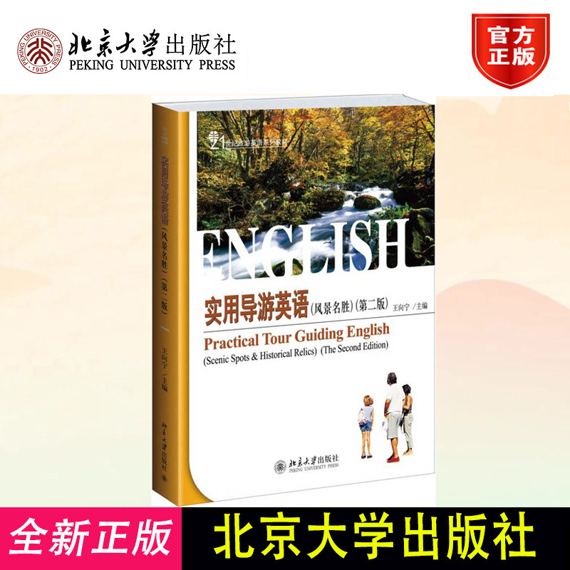 实用导游英语(风景名胜)(第二版) 王向宁 9787301241387 北京大学出版社