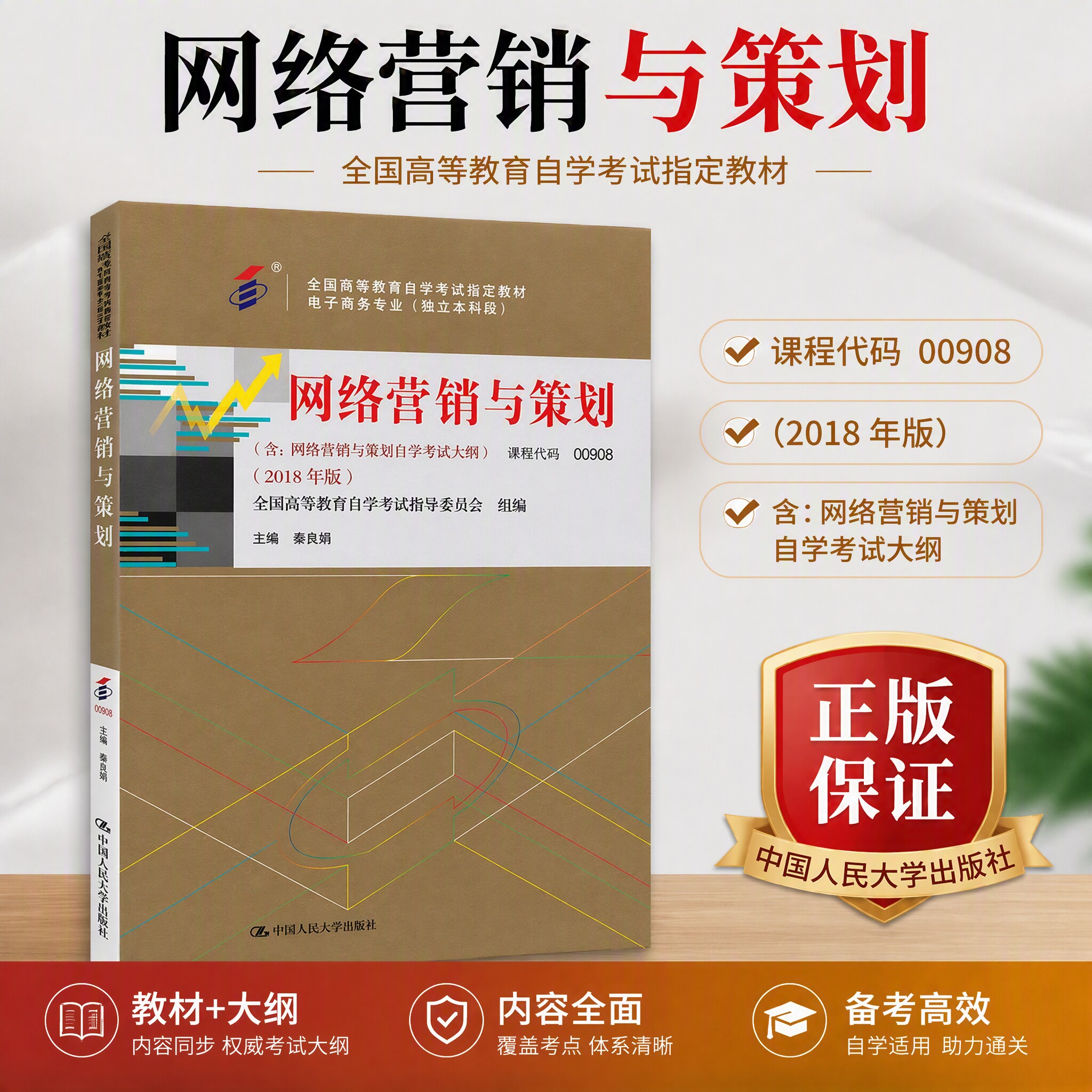 自考教材 秦良娟 课程代码00908 网络营销与策划 2018年版 含 网络营销与策划自学考试大纲中国人民大学出版社