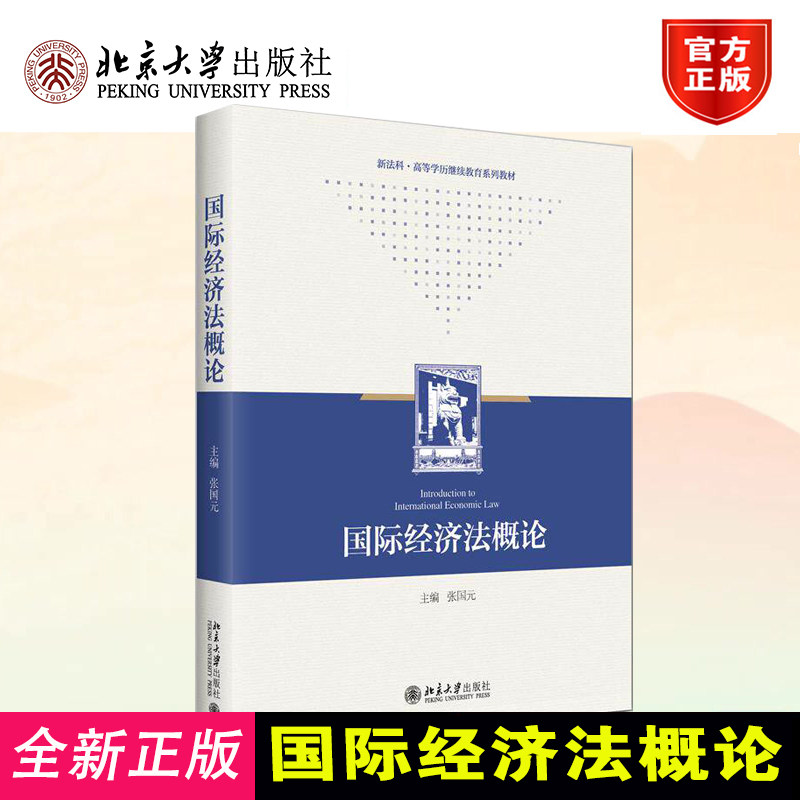 国际经济法概论张国元 主编 编 北京大学出版社 9787301366523北大版教材