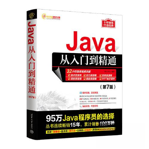 正版 JAVA从入门到精通（第7版） 明日科技 清华大学出版社 9787302632627