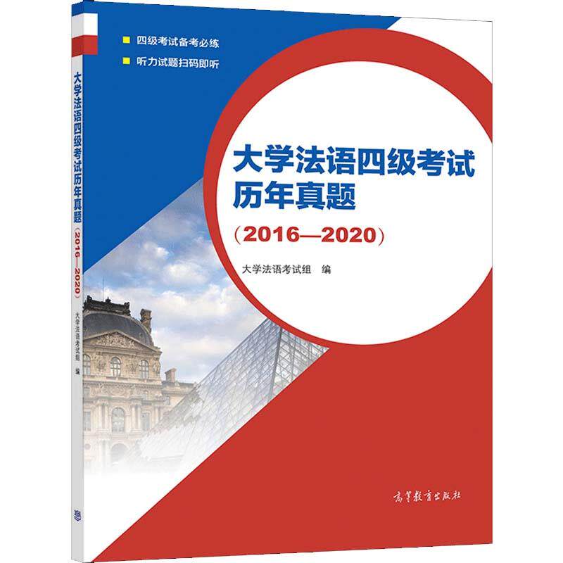 正版 大学法语四级考试历年真题(2016-2020) 大学法语考试组 高等教育出版社 9787040560756