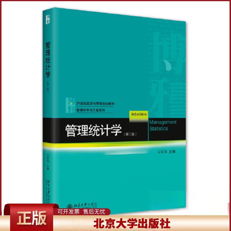 正版 管理统计学(第三版) 马军海 北京大学出版社 9787301328392