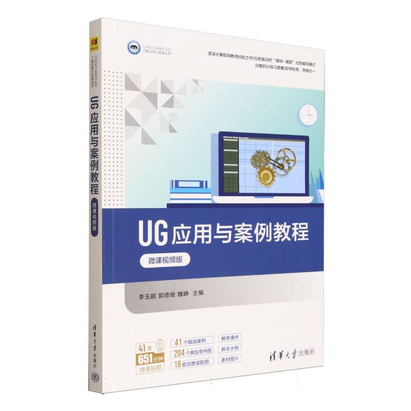 正版 UG应用与案例教程(微课视频版)/CAD\CAM\CAE工程应用与实践丛书 编者:李玉超//郭德俊//魏峥| 清华大学 9787302695172
