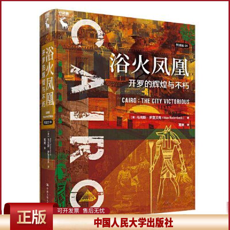 正版 浴火凤凰：开罗的辉煌与不朽（列城志） [美]马克斯·罗登贝克（Max Rodenbeck） 中国人民大学出版社 9787300314778