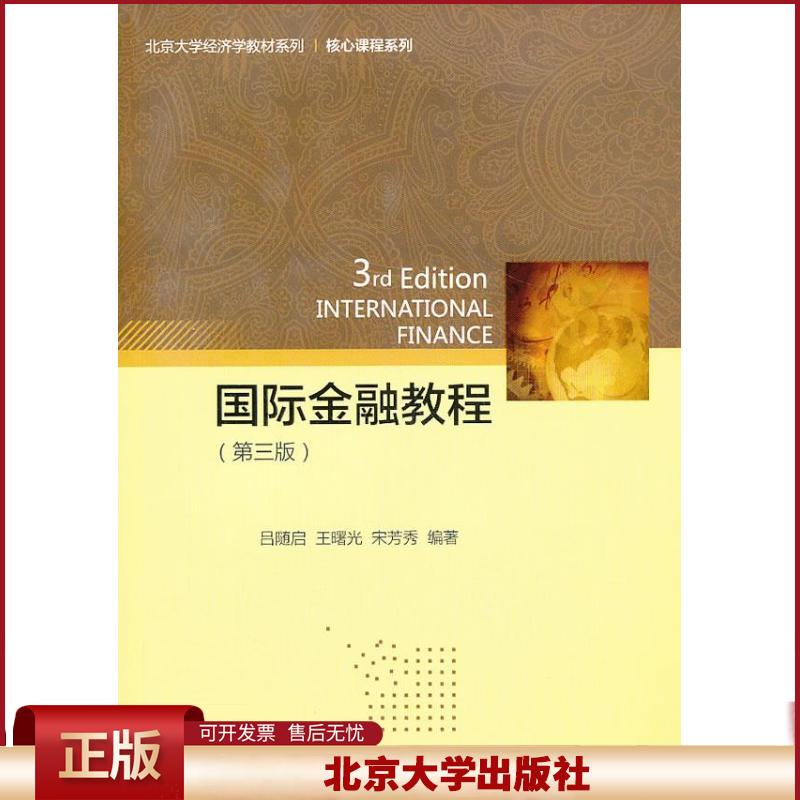 正版 国际金融教程(第3版) 吕随启 北京大学出版社 9787301231562