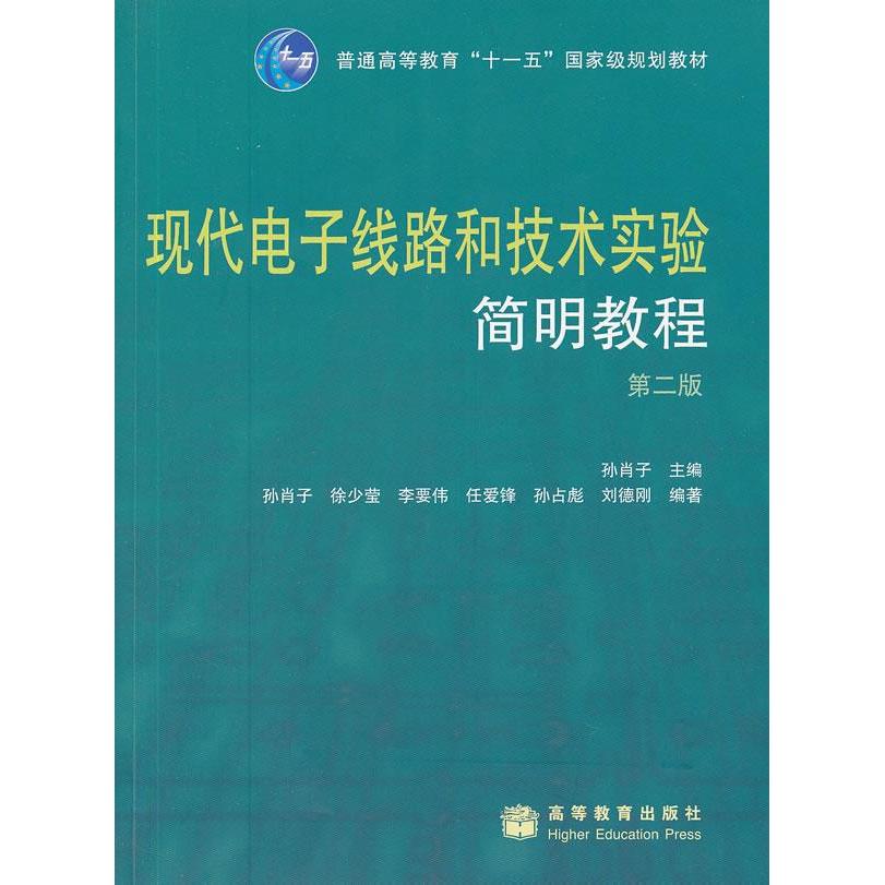 正版 现代电子线路和技术实验--简明教程 孙肖子 主 高等教育出版社 9787040255454