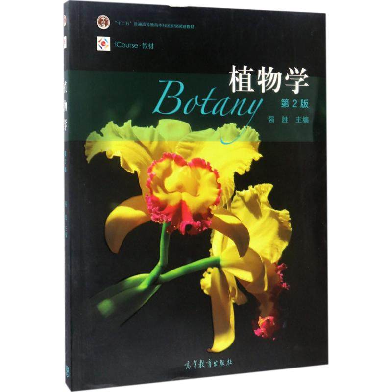 正版  植物学（第2版）/iCourse·教材 “十二五”普通高等教育本科国家级规划教材 强胜 编  高等教育出版社 9787040450293