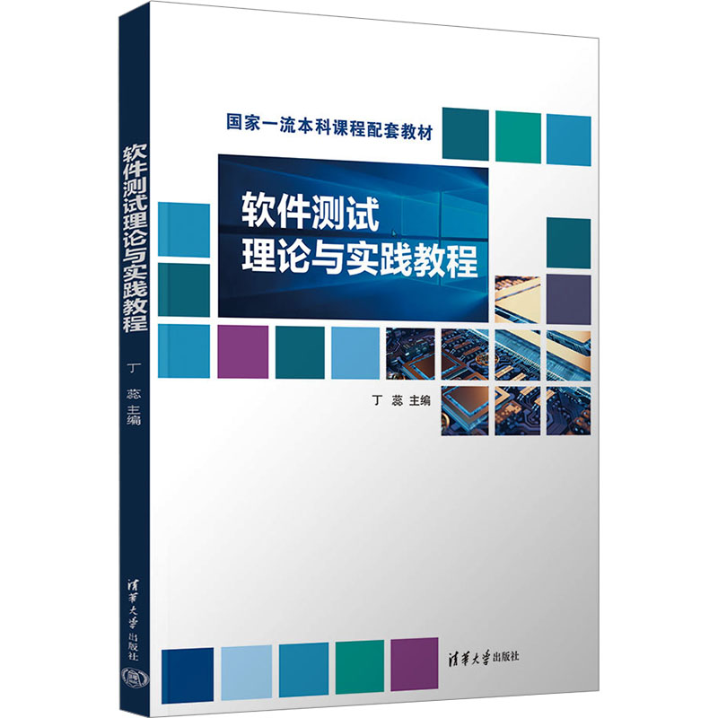 正版 软件测试理论与实践教程 丁蕊 编 清华大学出版社 9787302678021