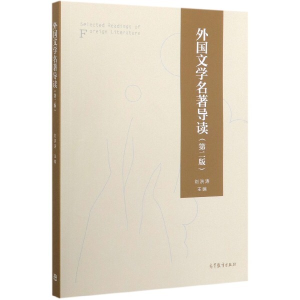 正版 外国文学名著导读(第2版) 编者:刘洪涛|责编:刘新英 高等教育 9787040535150