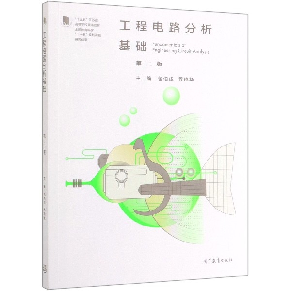 正版 工程电路分析基础(D2版十三五江苏省高等学校重点教材) 编者:包伯成//乔晓华 高等教育 9787040521634