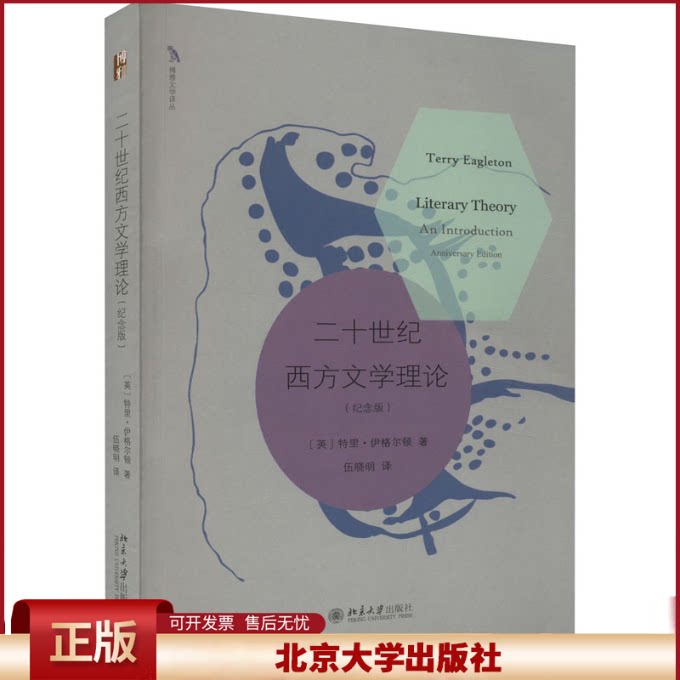 二十世纪西方文学理论 纪念版 特里·伊格尔顿 文学理论入门书 西方20世纪文学理论专著 北京大学出版社9787301292914