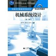 正版 机械系统设计-(第二版) 赵韩 黄康 陈科 高等教育出版社 9787040319378