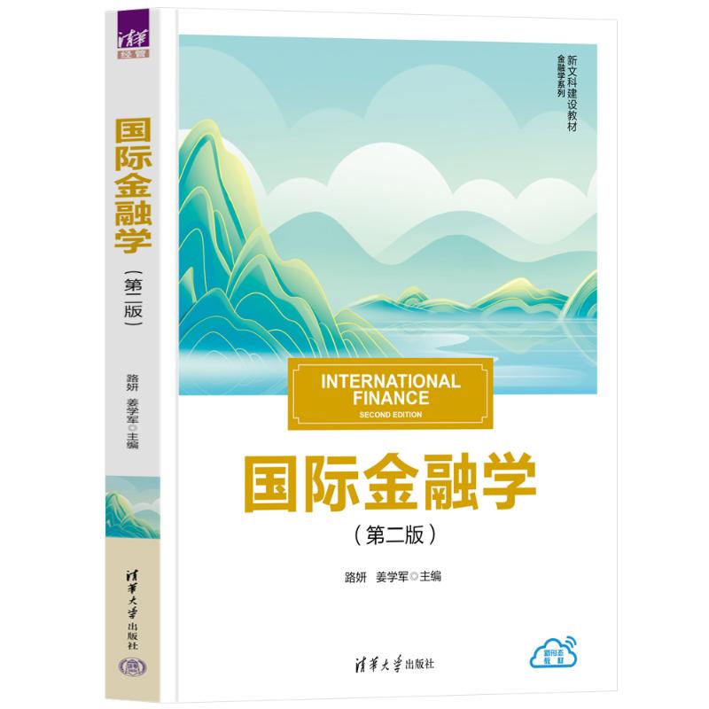 正版 国际金融学(第二版) 路妍、姜学军、禹钟华、崔艳娟、贺铟璇 清华大学出版社 9787302657873