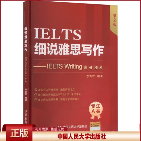 正版 细说雅思写作——IELTS Writing高分秘术（第2版） 李香农 中国人民大学出版社 9787300335742图片