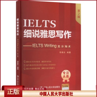 正版 细说雅思写作——IELTS Writing高分秘术（第2版） 李香农 中国人民大学出版社 9787300335742