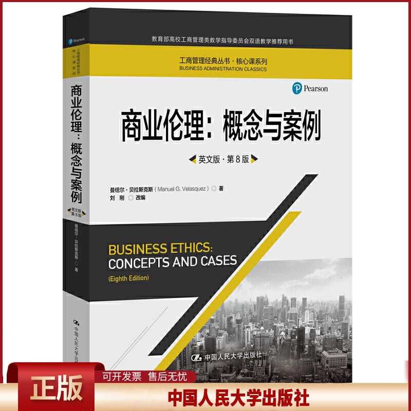 正版 工商管理经典丛书·核心课系列商业伦理:概念与案例(英文版.第8版)/工商管理经典丛书.核心课系列 曼纽尔·贝拉斯克斯 中