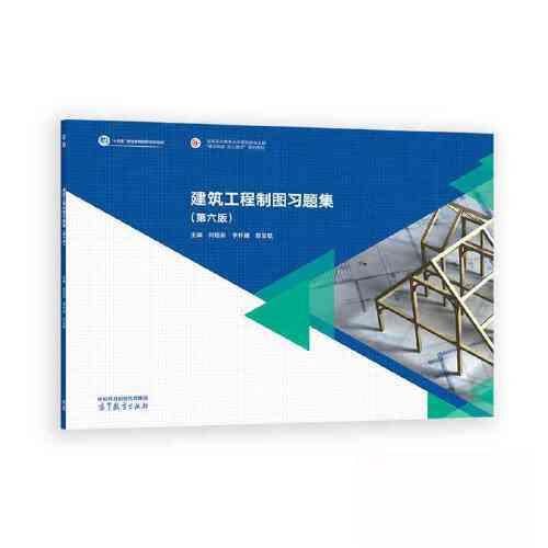 正版 建筑工程制图习题集(第六版) 何铭新 李怀健 郎宝敏 高等教育出版社 9787040605907