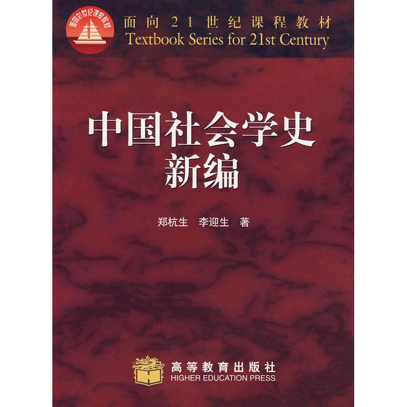 正版 中国社会学史新编 郑杭生 高等教育出版社 9787040077995